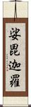 娑毘迦羅 Scroll