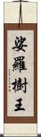 娑羅樹王 Scroll