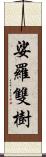 娑羅雙樹 Scroll