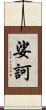娑訶 Scroll