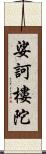 娑訶樓陀 Scroll