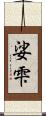 娑雫 Scroll