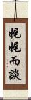 娓娓而談 Scroll