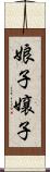 娘子 Scroll
