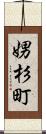 娚杉町 Scroll