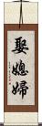 娶媳婦 Scroll