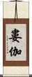 婁伽 Scroll