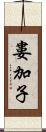 婁加子 Scroll