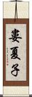 婁夏子 Scroll