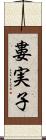 婁実子 Scroll