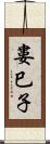 婁巳子 Scroll