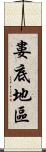 婁底地區 Scroll