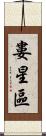 婁星區 Scroll