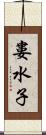 婁水子 Scroll