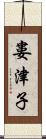 婁津子 Scroll