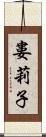 婁莉子 Scroll