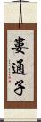 婁通子 Scroll