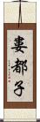 婁都子 Scroll