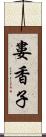 婁香子 Scroll