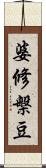 婆修槃豆 Scroll