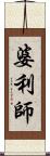 婆利師 Scroll