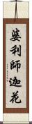 婆利師迦花 Scroll