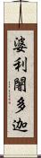 婆利闍多迦 Scroll