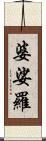 婆娑羅 Scroll