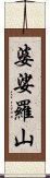 婆娑羅山 Scroll