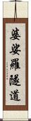 婆娑羅隧道 Scroll