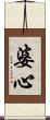 婆心 Scroll