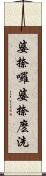 婆捺囉婆捺麽洗 Scroll