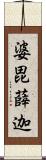 婆毘薛迦 Scroll