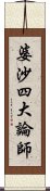 婆沙四大論師 Scroll