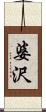 婆沢 Scroll
