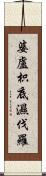 婆盧枳底濕伐羅 Scroll