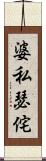婆私瑟侘 Scroll
