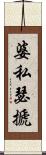 婆私瑟搋 Scroll