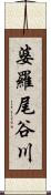 婆羅尾谷川 Scroll