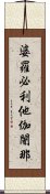 婆羅必利他伽闍那 Scroll