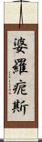 婆羅痆斯 Scroll