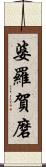 婆羅賀磨 Scroll