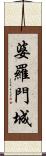 婆羅門城 Scroll