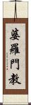 婆羅門教 Scroll