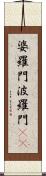 婆羅門 Scroll