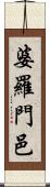 婆羅門邑 Scroll