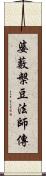 婆藪槃豆法師傳 Scroll
