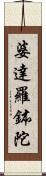 婆達羅鉢陀 Scroll