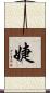 婕 Scroll