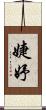婕妤 Scroll